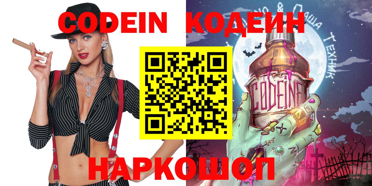 Кодеин напиток Lean (лин) Дятьково
